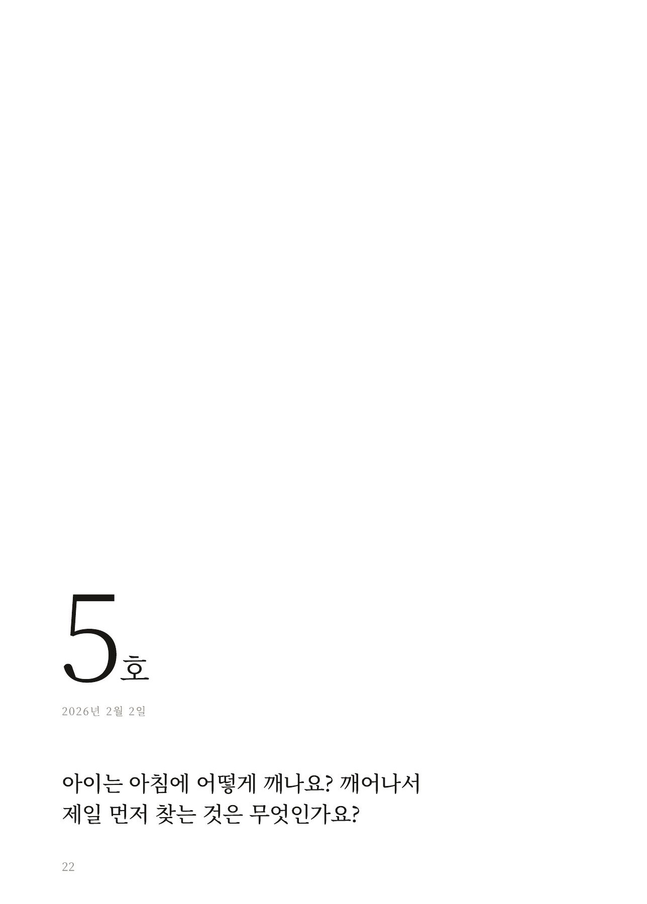왼쪽 면. 5호 질문, 아이는 아침에 어떻게 깨나요?